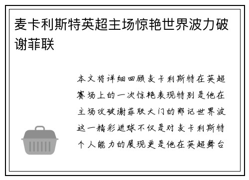 麦卡利斯特英超主场惊艳世界波力破谢菲联 麦卡利斯特英超主场惊艳世界波力破谢菲联