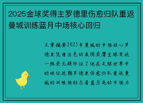 2025金球奖得主罗德里伤愈归队重返曼城训练蓝月中场核心回归