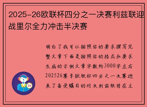 2025-26欧联杯四分之一决赛利兹联迎战里尔全力冲击半决赛