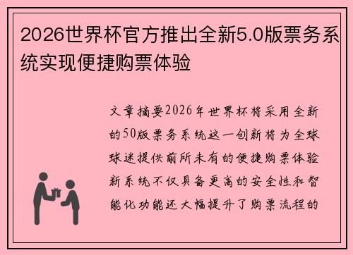2026世界杯官方推出全新5.0版票务系统实现便捷购票体验