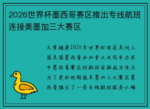 2026世界杯墨西哥赛区推出专线航班连接美墨加三大赛区
