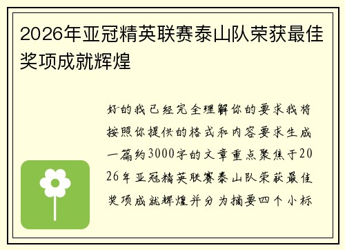 2026年亚冠精英联赛泰山队荣获最佳奖项成就辉煌