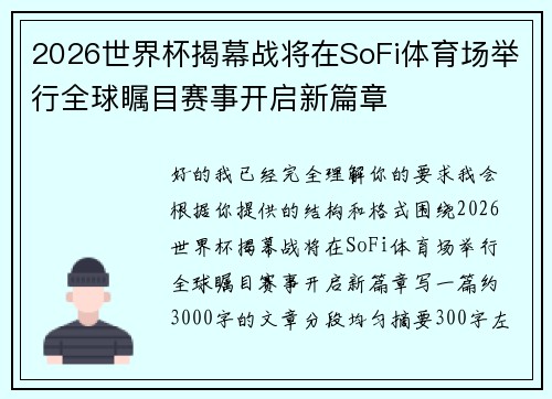 2026世界杯揭幕战将在SoFi体育场举行全球瞩目赛事开启新篇章