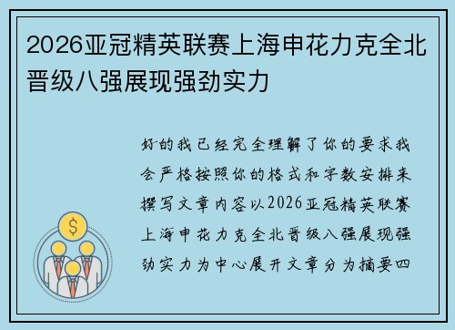 2026亚冠精英联赛上海申花力克全北晋级八强展现强劲实力