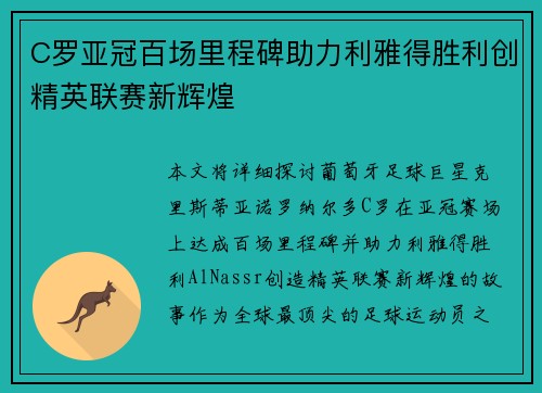 C罗亚冠百场里程碑助力利雅得胜利创精英联赛新辉煌