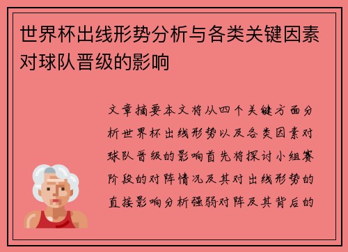 世界杯出线形势分析与各类关键因素对球队晋级的影响