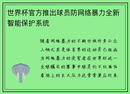 世界杯官方推出球员防网络暴力全新智能保护系统