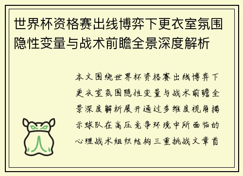 世界杯资格赛出线博弈下更衣室氛围隐性变量与战术前瞻全景深度解析 世界杯资格赛出线博弈下更衣室氛围隐性变量与战术前瞻全景深度解析