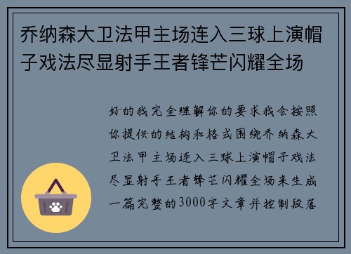 乔纳森大卫法甲主场连入三球上演帽子戏法尽显射手王者锋芒闪耀全场
