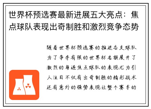 世界杯预选赛最新进展五大亮点：焦点球队表现出奇制胜和激烈竞争态势