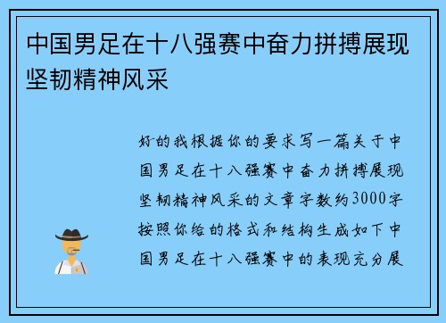 中国男足在十八强赛中奋力拼搏展现坚韧精神风采