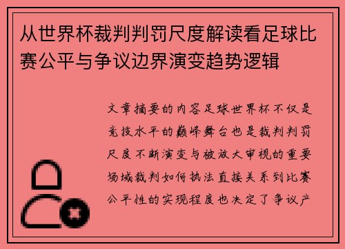 从世界杯裁判判罚尺度解读看足球比赛公平与争议边界演变趋势逻辑