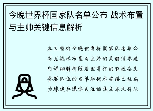 今晚世界杯国家队名单公布 战术布置与主帅关键信息解析