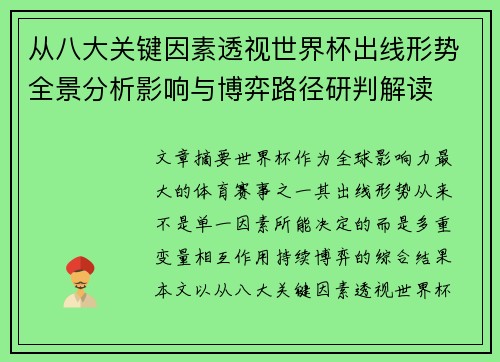 从八大关键因素透视世界杯出线形势全景分析影响与博弈路径研判解读