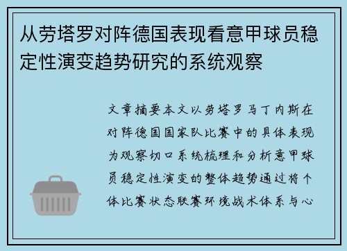 从劳塔罗对阵德国表现看意甲球员稳定性演变趋势研究的系统观察