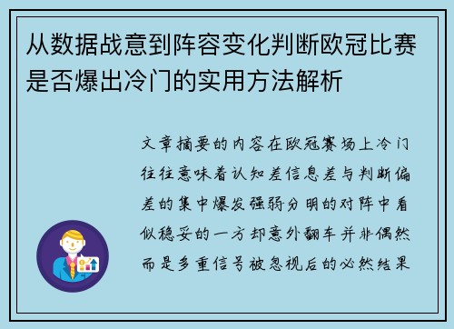 从数据战意到阵容变化判断欧冠比赛是否爆出冷门的实用方法解析