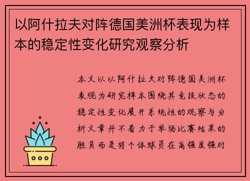 以阿什拉夫对阵德国美洲杯表现为样本的稳定性变化研究观察分析
