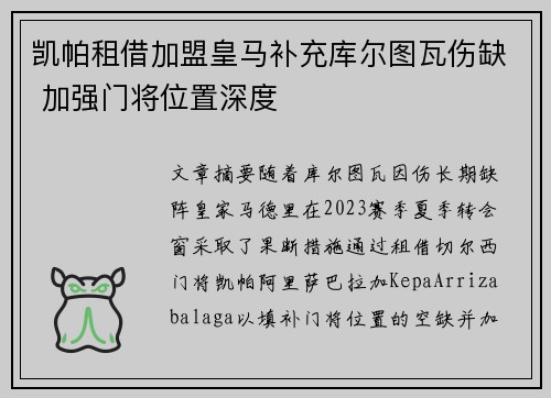 凯帕租借加盟皇马补充库尔图瓦伤缺 加强门将位置深度