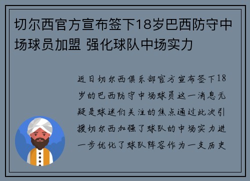 切尔西官方宣布签下18岁巴西防守中场球员加盟 强化球队中场实力