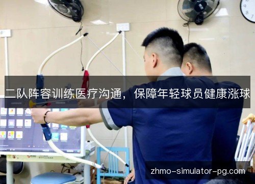 二队阵容训练医疗沟通，保障年轻球员健康涨球