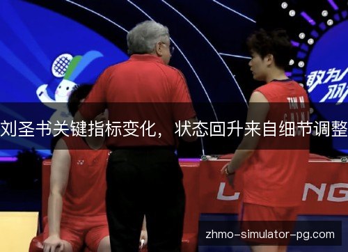 刘圣书关键指标变化，状态回升来自细节调整